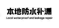 丘北防水补漏